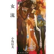 女流（集英社） [電子書籍]