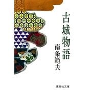 古城物語（集英社） [電子書籍]