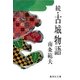 続・古城物語（集英社） [電子書籍]