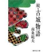 続・古城物語（集英社） [電子書籍]