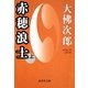 赤穂浪士 上（集英社） [電子書籍]