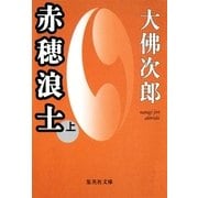 赤穂浪士 上（集英社） [電子書籍]