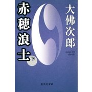 赤穂浪士 下（集英社） [電子書籍]