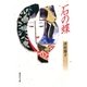 石の蝶（集英社） [電子書籍]