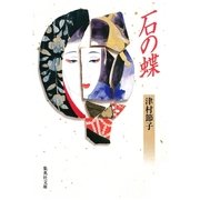 石の蝶（集英社） [電子書籍]