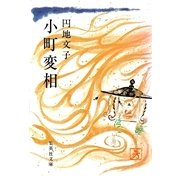 小町変相（集英社） [電子書籍]