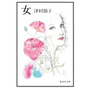 女（集英社） [電子書籍]