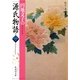 円地文子の源氏物語 巻一(わたしの古典シリーズ)（集英社） [電子書籍]