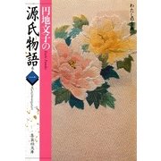 円地文子の源氏物語 巻一(わたしの古典シリーズ)（集英社） [電子書籍]
