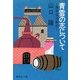 青雲の志について 鳥井信治郎伝（集英社） [電子書籍]