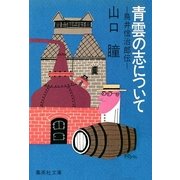 青雲の志について 鳥井信治郎伝（集英社） [電子書籍]