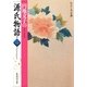 円地文子の源氏物語 巻二(わたしの古典シリーズ)（集英社） [電子書籍]