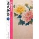 円地文子の源氏物語 巻三(わたしの古典シリーズ)（集英社） [電子書籍]