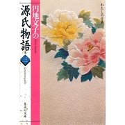 円地文子の源氏物語 巻三(わたしの古典シリーズ)（集英社） [電子書籍]