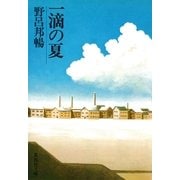 一滴の夏（集英社） [電子書籍]