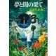 夢と闇の果て（集英社） [電子書籍]