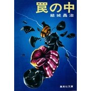 罠の中（集英社） [電子書籍]