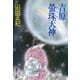 吉原螢珠天神（集英社） [電子書籍]
