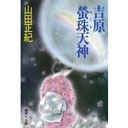 吉原螢珠天神（集英社） [電子書籍]