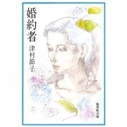 婚約者（集英社） [電子書籍]