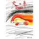 火の車（集英社） [電子書籍]