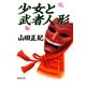 少女と武者人形（集英社） [電子書籍]