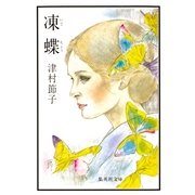 凍蝶（集英社） [電子書籍]