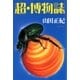 超・博物誌（集英社） [電子書籍]