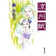 涼州賦（集英社） [電子書籍]