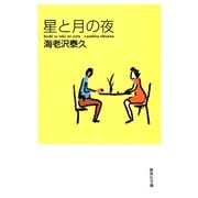 星と月の夜（集英社） [電子書籍]