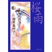桜雨（集英社文庫） [電子書籍]