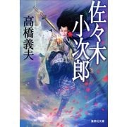 佐々木小次郎（集英社） [電子書籍]