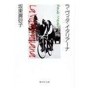 ラ・ヴィタ・イタリアーナ（集英社） [電子書籍]