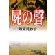 屍の聲（集英社） [電子書籍]