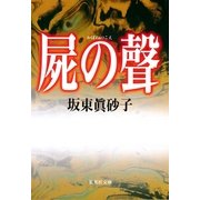 屍の聲（集英社） [電子書籍]