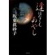 逢はなくもあやし（集英社文庫） [電子書籍]
