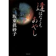 逢はなくもあやし（集英社文庫） [電子書籍]