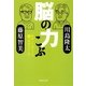 脳の力こぶ 科学と文学による新「学問のすゝめ」（集英社） [電子書籍]