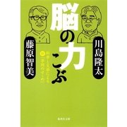 脳の力こぶ 科学と文学による新「学問のすゝめ」（集英社） [電子書籍]