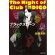 ブラックスローン―インディゴの夜（集英社文庫） [電子書籍]