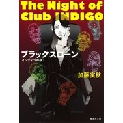 ブラックスローン―インディゴの夜（集英社文庫） [電子書籍]