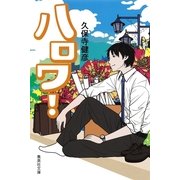 ハロワ！（集英社文庫） [電子書籍]