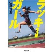 ラッキーガール（集英社文庫） [電子書籍]