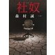 社奴（集英社文庫） [電子書籍]