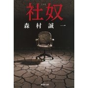 社奴（集英社文庫） [電子書籍]