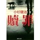贖罪（集英社文庫） [電子書籍]