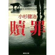 贖罪（集英社文庫） [電子書籍]