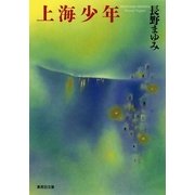 上海少年（集英社文庫） [電子書籍]