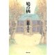 鳩の栖(すみか)（集英社文庫） [電子書籍]