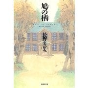 鳩の栖(すみか)（集英社文庫） [電子書籍]